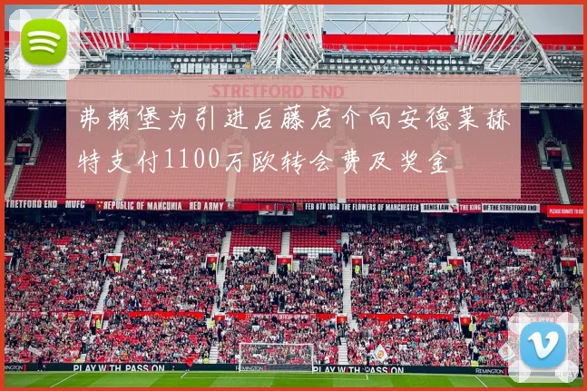 弗赖堡为引进后藤启介向安德莱赫特支付1100万欧转会费及奖金