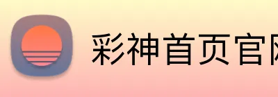 彩神首页官网 Logo